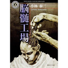 Load image into Gallery viewer, 脳髄工場