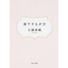 画像をギャラリービューアに読み込む, #江國 香織 #落下する夕方 エクニカオリ KADOKAWA (角川文庫) : Kaori Ekuni falling evening :9784043480012