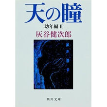 Load image into Gallery viewer, 天の瞳 幼年編 2 Kenjiro Haitani