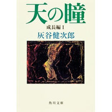 画像をギャラリービューアに読み込む, 天の瞳 成長編 1 Kenjiro Haitani