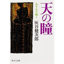 Load image into Gallery viewer, 天の瞳 あすなろ編 1 Kenjiro Haitani