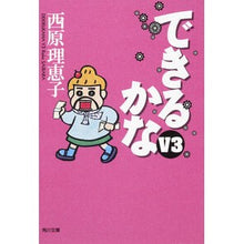 Load image into Gallery viewer, #西原 理恵子 #できるかなV3 サイバラリエコ : Rieko Nishihara Can you do it V3? :9784043543090
