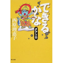 画像をギャラリービューアに読み込む, #西原 理恵子 #できるかなクアトロ サイバラリエコ 角川書店(角川グループパブリッシング) できるかな クアトロ (角川文庫 さ 36-17) : Rieko Nishihara Can you do it Quattro? :9784043543175