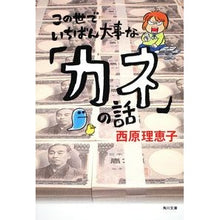 画像をギャラリービューアに読み込む, この世でいちばん大事な「カネ」の話 Rieko Saibara