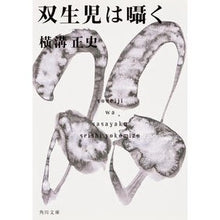 画像をギャラリービューアに読み込む, #横溝 正史 #双生児は囁く ヨコミゾセイシ 角川書店 KADOKAWA : Yokomizo official history the twins whisper :9784043555024