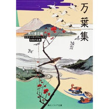 画像をギャラリービューアに読み込む, #角川書店 編 #万葉集 ビギナーズ・クラシックス カドカワシヨテン :9784043574063