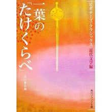 画像をギャラリービューアに読み込む, 一葉の「たけくらべ」