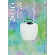 Load image into Gallery viewer, 漱石の「こころ」 ビギナーズ・クラシック