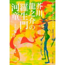 Load image into Gallery viewer, 芥川龍之介の「羅生門」「河童」ほか6編