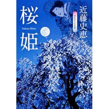 画像をギャラリービューアに読み込む, 桜姫 Fumie Kondo