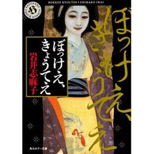 Load image into Gallery viewer, #岩井 志麻子 #ぼっけえ、きょうてえ イワイシマコ KADOKAWA (角川ホラー文庫) : Shimako Iwai It's crazy, it's crazy :9784043596010