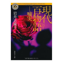 Load image into Gallery viewer, #岩井 志麻子 #現代百物語 嘘実 イワイシマコ 角川書店(角川グループパブリッシング) 現代百物語 嘘実 (角川ホラー文庫 い 3-7) : Shimako Iwai 現代百物語 嘘実 :9784043596072