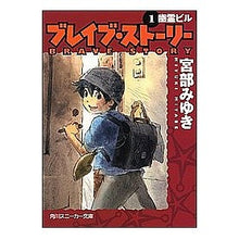 Load image into Gallery viewer, #宮部 みゆき #ブレイブ・ストーリー 1 幽霊ビル ミヤベミユキ 角川書店 KADOKAWA ブレイブ・ストーリー (1) 幽霊ビル (角川スニーカー文庫) : Miyuki Miyabe Brave Story 1 Ghost Building :9784043611072
