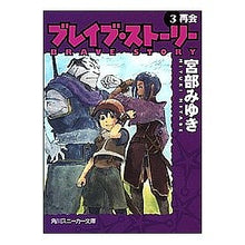Load image into Gallery viewer, #宮部 みゆき #ブレイブ・ストーリー 3 再会 ミヤベミユキ 角川書店 ブレイブ・ストーリー (3) 再会 (角川スニーカー文庫) : Miyuki Miyabe Brave Story 3 Reunion :9784043611096