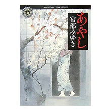 Load image into Gallery viewer, #宮部 みゆき #あやし ミヤベミユキ 角川書店 KADOKAWA (角川ホラー文庫 126-1) : Miyuki Miyabe Cradle :9784043611140