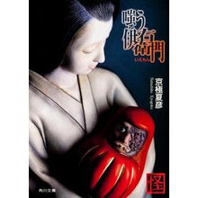 画像をギャラリービューアに読み込む, #京極 夏彦 #嗤う伊右衛門 キヨウゴクナツヒコ KADOKAWA (角川文庫 き 26-1) : Natsuhiko Kyogoku Iemon laughs :9784043620012