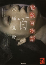 画像をギャラリービューアに読み込む, #京極 夏彦 #巷説百物語 キヨウゴクナツヒコ KADOKAWA (角川文庫) : Natsuhiko Kyogoku 100 popular stories :9784043620029