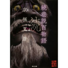 画像をギャラリービューアに読み込む, #京極 夏彦 #続巷説百物語 キヨウゴクナツヒコ 角川書店 (角川文庫) : Natsuhiko Kyogoku A series of 100 stories :9784043620036