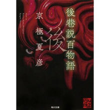画像をギャラリービューアに読み込む, #京極 夏彦 #後巷説百物語 キヨウゴクナツヒコ KADOKAWA (角川文庫) : Natsuhiko Kyogoku 100 stories behind the scenes :9784043620043