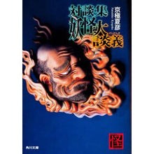 画像をギャラリービューアに読み込む, #京極 夏彦 #対談集 妖怪大談義 キヨウゴクナツヒコ KADOKAWA 対談集 妖怪大談義 (角川文庫) : Natsuhiko Kyogoku Conversation Collection: Great Yokai Talk :9784043620050