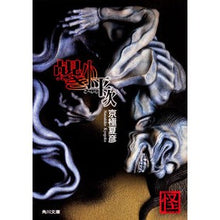 画像をギャラリービューアに読み込む, #京極 夏彦 #覘き小平次 キヨウゴクナツヒコ 角川グループパブリッシング KADOKAWA (角川文庫 き 26-12 怪BOOKS) : Natsuhiko Kyogoku Koheiji Climb :9784043620067