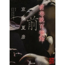 画像をギャラリービューアに読み込む, #京極 夏彦 #前巷説百物語 キヨウゴクナツヒコ KADOKAWA (角川文庫) : Natsuhiko Kyogoku 100 stories from the front streets :9784043620074