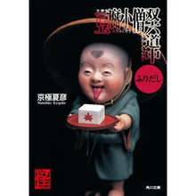 画像をギャラリービューアに読み込む, #京極 夏彦 #文庫版 豆腐小僧双六道中ふりだし キヨウゴクナツヒコ KADOKAWA 文庫版 豆腐小僧双六道中ふりだし (角川文庫) : Natsuhiko Kyogoku Paperback version Tofu Boy Sugoroku Dochu F : Natsuhiko Kyogoku Paperback ve :9784043620081