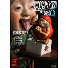 画像をギャラリービューアに読み込む, #京極 夏彦 #豆腐小僧その他 キヨウゴクナツヒコ 角川書店 KADOKAWA (角川文庫) : Natsuhiko Kyogoku Tofu boy and others :9784043620098