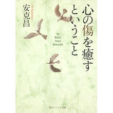 画像をギャラリービューアに読み込む, #安 克昌 #心の傷を癒すということ アンカツマサ KADOKAWA (角川ソフィア文庫) : Katsumasa An Healing the wounds of the heart :9784043634019