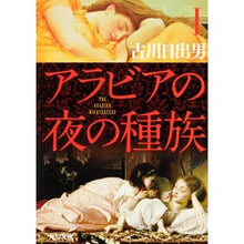 Load image into Gallery viewer, アラビアの夜の種族 1