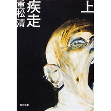 画像をギャラリービューアに読み込む, #重松 清 #疾走 上 シゲマツキヨシ 角川書店 疾走 上 : Kiyoshi Shigematsu sprinting top :9784043646029