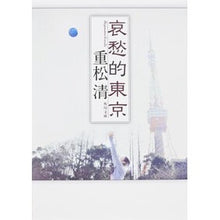 画像をギャラリービューアに読み込む, #重松 清 著 #哀愁的東京 シゲマツキヨシ KADOKAWA (角川文庫) : Written by Kiyoshi Shigematsu Melancholy Tokyo :9784043646043