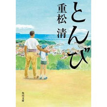 画像をギャラリービューアに読み込む, #重松 清 #とんび シゲマツキヨシ 角川書店(角川グループパブリッシング) KADOKAWA (角川文庫 し 29-7) : Kiyoshi Shigematsu Tonbi :9784043646074