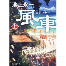 Load image into Gallery viewer, 風車祭 上