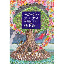 画像をギャラリービューアに読み込む, バガージマヌパナス わが島のはなし
