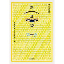 Load image into Gallery viewer, 新耳袋 第一夜 現代百物語