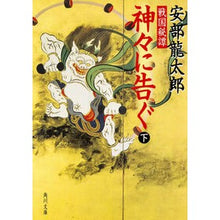 画像をギャラリービューアに読み込む, #安部 龍太郎 #戦国秘譚 神々に告ぐ 下 アベリユウタロウ KADOKAWA 戦国秘譚 神々に告ぐ(下) (角川文庫 あ 40-2) : Ryutaro Abe Sengoku Secret Story Telling the Gods Part 2 :9784043659029