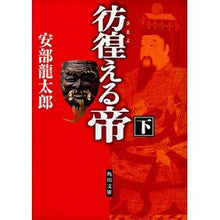 画像をギャラリービューアに読み込む, #安部 龍太郎 #彷徨える帝 下 アベリユウタロウ KADOKAWA 彷徨える帝(下) (角川文庫 あ 40-4) : Ryutaro Abe Wandering Emperor 2 :9784043659043