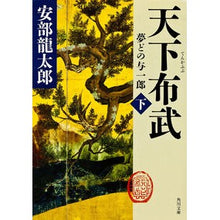画像をギャラリービューアに読み込む, #安部 龍太郎 #天下布武 下 夢どの与一郎 アベリユウタロウ KADOKAWA 天下布武 下 夢どの与一郎 (角川文庫) : Ryutaro Abe Yoichiro Yumedo under Tenkafubu :9784043659074
