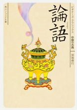 画像をギャラリービューアに読み込む, #加地伸行 #論語ビギナーズ・クラシックス中国の古典 :9784043675012