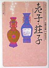画像をギャラリービューアに読み込む, #野村茂夫 #老子・荘子ビギナーズ・クラシックス中国