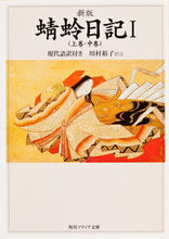 画像をギャラリービューアに読み込む, #川村裕子注 #蜻蛉日記1新版上巻・中巻# 9784043679010 :9784043679010