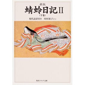 #川村 裕子 訳注 #蜻蛉日記 2 下巻 新版 現代語訳付 カワムラユウコ KADOKAWA 新版 蜻蛉日記II(下巻)現代語訳付き (角川ソフィア文庫) : Translated by Yuko Kawamura Dragonfly Diary, Volum : Translated by Yuko Kawamura Dr :9784043679027