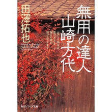 画像をギャラリービューアに読み込む, 無用の達人 山崎方代