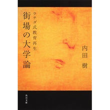 Load image into Gallery viewer, #内田 樹 #街場の大学論 ウチダ式教育再生 ウチダタツル KADOKAWA 街場の大学論 ウチダ式教育再生 (角川文庫) : Itsuki Uchida Urban university theory: Uchida-style education revit : Itsuki Uchida Urban university :9784043707041