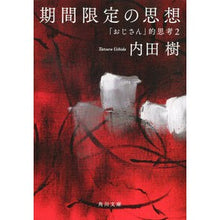 画像をギャラリービューアに読み込む, #内田 樹 #期間限定の思想 「おじさん」的思考 2 ウチダタツル KADOKAWA 期間限定の思想 「おじさん」的思考2 (角川文庫) : Itsuki Uchida Limited-time thinking “old man” thinking 2 :9784043707065