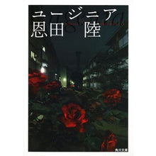 画像をギャラリービューアに読み込む, #恩田 陸 #ユージニア オンダリク KADOKAWA (角川文庫) : Riku Onda eugenia :9784043710027