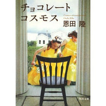 画像をギャラリービューアに読み込む, #恩田 陸 #チョコレートコスモス オンダリク 角川書店(角川グループパブリッシング) KADOKAWA (角川文庫 お 48-3) : Riku Onda chocolate cosmos :9784043710034