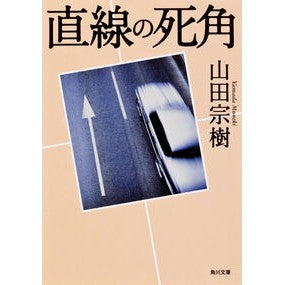 #山田 宗樹 #直線の死角 ヤマダムネキ KADOKAWA (角川文庫) : Muneki Yamada blind spot in a straight line :9784043712014