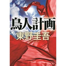 画像をギャラリービューアに読み込む, #東野 圭吾 著 #鳥人計画 ヒガシノケイゴ KADOKAWA (角川文庫) : Written by Keigo Higashino birdman plan :9784043718016